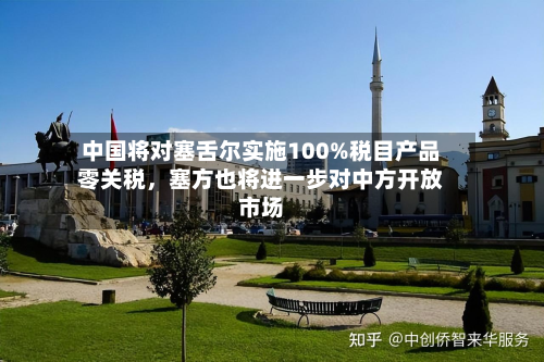 中国将对塞舌尔实施100%税目产品零关税，塞方也将进一步对中方开放市场-第2张图片