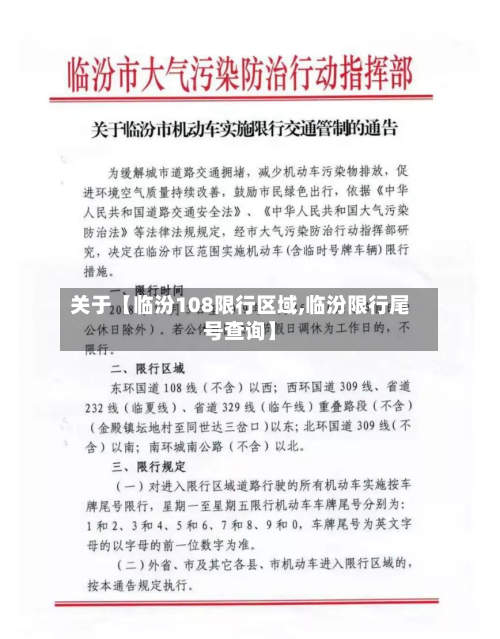 关于【临汾108限行区域,临汾限行尾号查询】-第2张图片