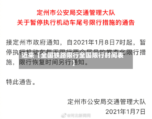 近来【全国铁路限行全国限行时间表】-第1张图片
