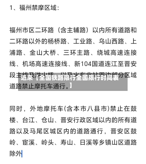 近来【全国铁路限行全国限行时间表】-第2张图片