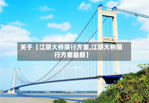 关于【江阴大桥限行方案,江阴大桥限行方案最新】-第2张图片