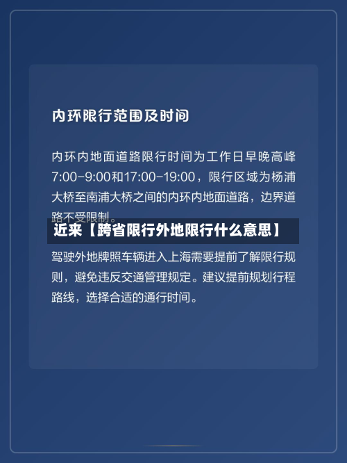 近来【跨省限行外地限行什么意思】-第1张图片