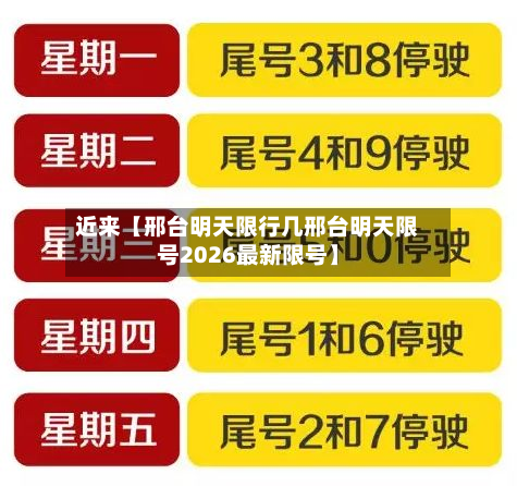 近来【邢台明天限行几邢台明天限号2026最新限号】-第1张图片