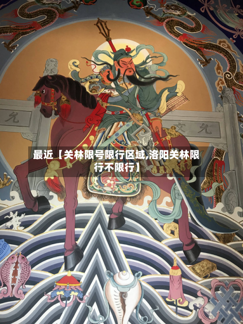 最近【关林限号限行区域,洛阳关林限行不限行】-第2张图片