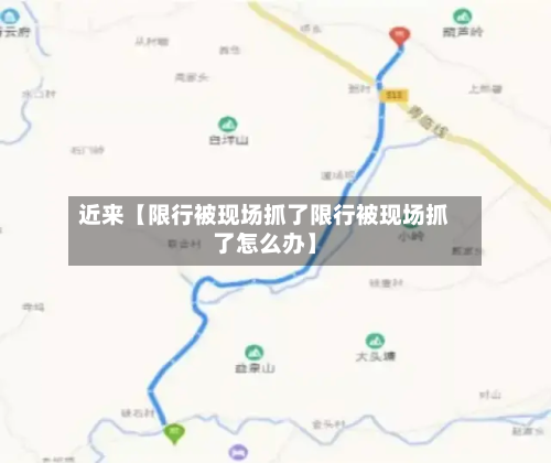 近来【限行被现场抓了限行被现场抓了怎么办】-第2张图片