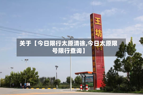 关于【今日限行太原清徐,今日太原限号限行查询】-第1张图片