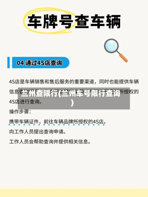 兰州查限行(兰州车号限行查询)-第1张图片