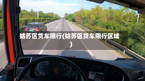 姑苏区货车限行(姑苏区货车限行区域)-第2张图片