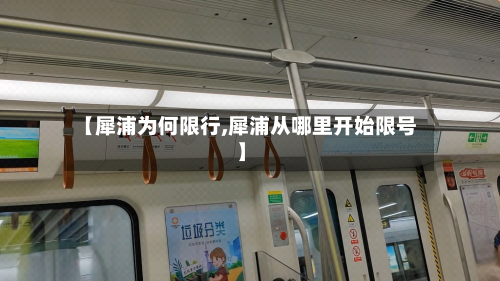 【犀浦为何限行,犀浦从哪里开始限号】-第1张图片
