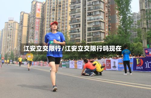 江安立交限行/江安立交限行吗现在-第1张图片