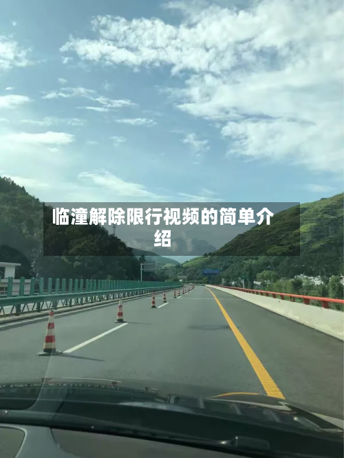 临潼解除限行视频的简单介绍-第1张图片