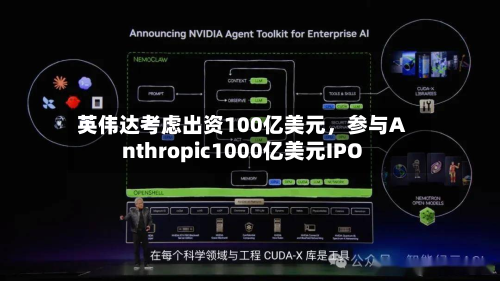 英伟达考虑出资100亿美元，参与Anthropic1000亿美元IPO-第1张图片