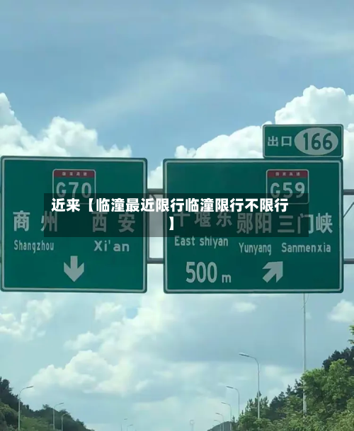 近来【临潼最近限行临潼限行不限行】-第1张图片