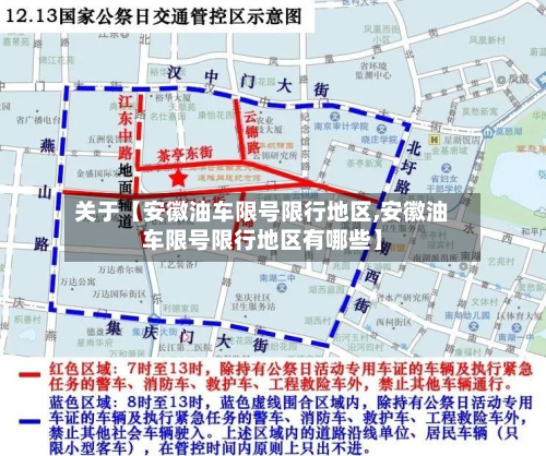 关于【安徽油车限号限行地区,安徽油车限号限行地区有哪些】-第2张图片