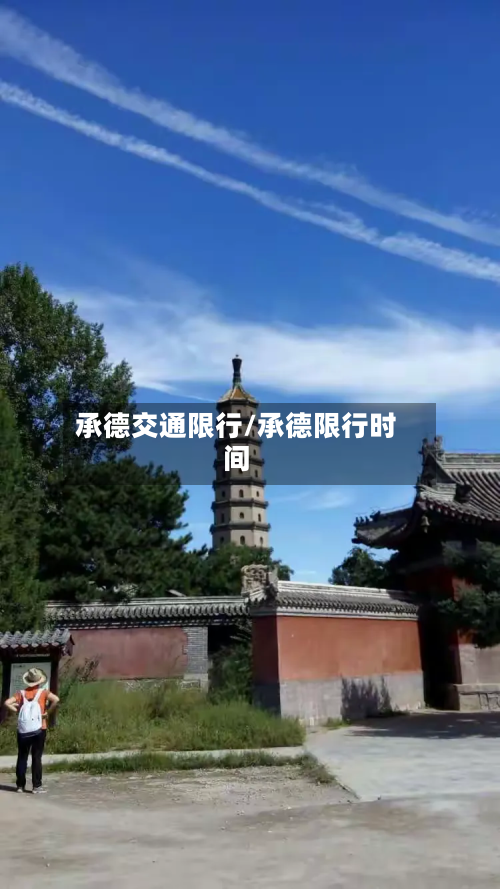 承德交通限行/承德限行时间-第1张图片