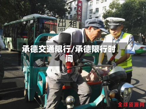 承德交通限行/承德限行时间-第3张图片