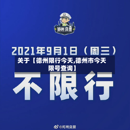 关于【德州限行今天,德州市今天限号查询】-第3张图片