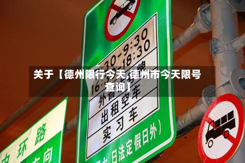 关于【德州限行今天,德州市今天限号查询】-第2张图片