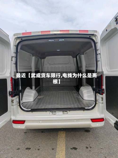 最近【武成货车限行,电线为什么是两根】-第1张图片