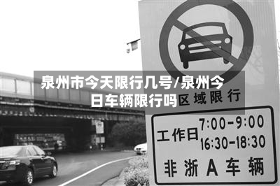 泉州市今天限行几号/泉州今日车辆限行吗-第2张图片