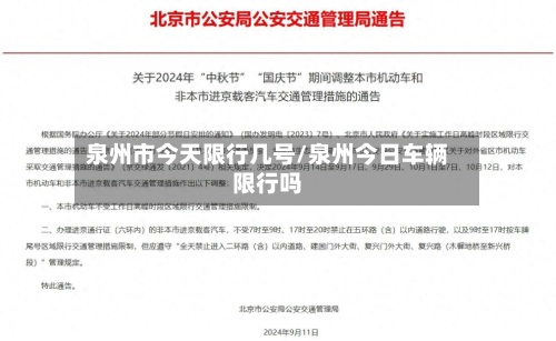 泉州市今天限行几号/泉州今日车辆限行吗-第3张图片