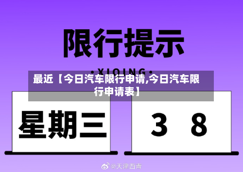 最近【今日汽车限行申请,今日汽车限行申请表】-第1张图片