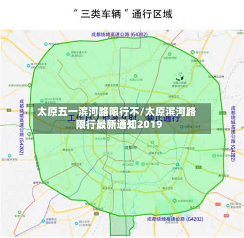 太原五一滨河路限行不/太原滨河路限行最新通知2019-第1张图片