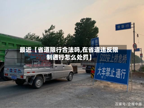 最近【省道限行合法吗,在省道违反限制通行怎么处罚】-第2张图片