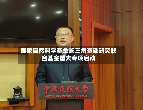 国家自然科学基金长三角基础研究联合基金重大专项启动-第2张图片