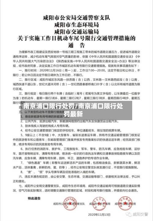 南京浦口限行处罚/南京浦口限行处罚最新-第1张图片