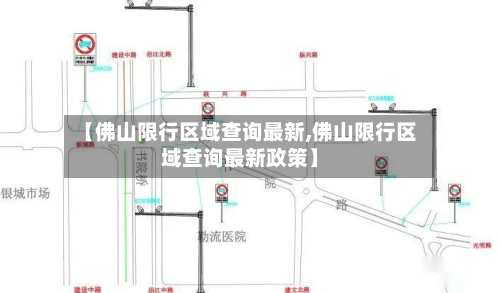 【佛山限行区域查询最新,佛山限行区域查询最新政策】-第3张图片