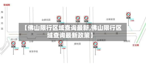 【佛山限行区域查询最新,佛山限行区域查询最新政策】-第1张图片