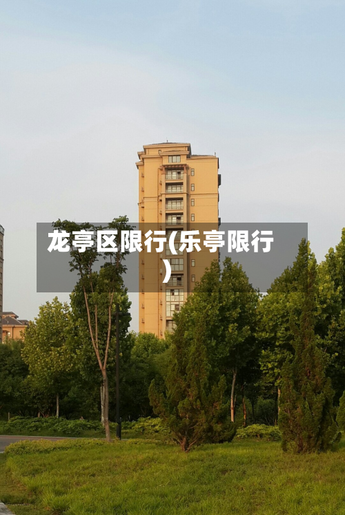 龙亭区限行(乐亭限行)-第1张图片