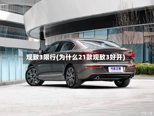 观致3限行(为什么21款观致3好开)-第1张图片