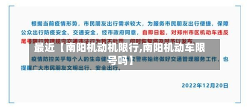 最近【南阳机动机限行,南阳机动车限号吗】-第2张图片