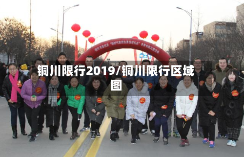 铜川限行2019/铜川限行区域图-第3张图片