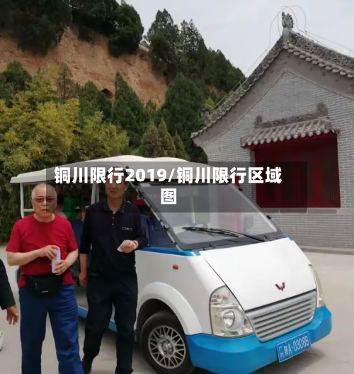 铜川限行2019/铜川限行区域图-第2张图片