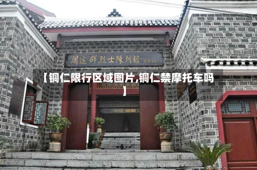 【铜仁限行区域图片,铜仁禁摩托车吗】-第1张图片