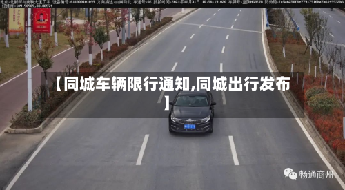 【同城车辆限行通知,同城出行发布】-第1张图片
