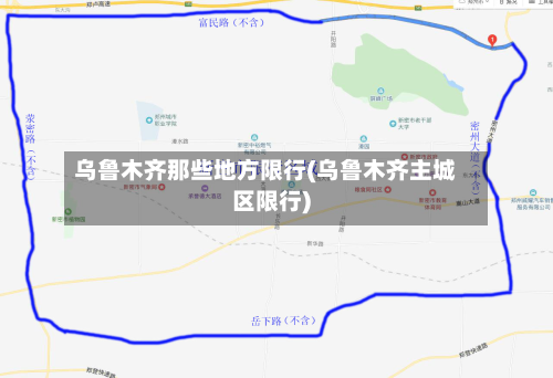 乌鲁木齐那些地方限行(乌鲁木齐主城区限行)-第1张图片