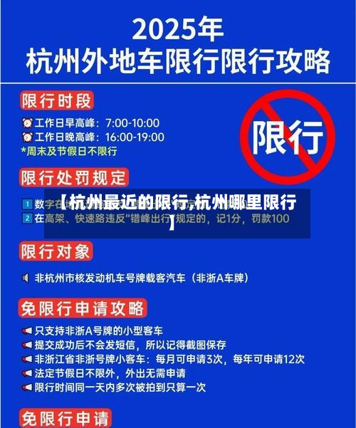 【杭州最近的限行,杭州哪里限行】-第2张图片