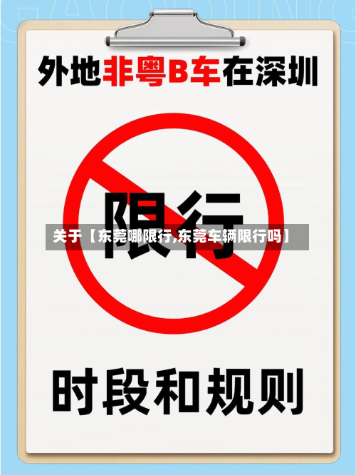 关于【东莞哪限行,东莞车辆限行吗】-第1张图片