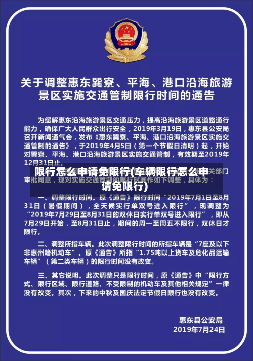限行怎么申请免限行(车辆限行怎么申请免限行)-第2张图片