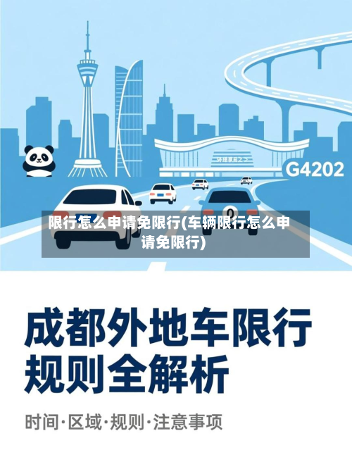 限行怎么申请免限行(车辆限行怎么申请免限行)-第1张图片