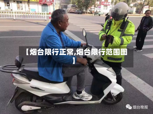 【烟台限行正常,烟台限行范围图】-第1张图片