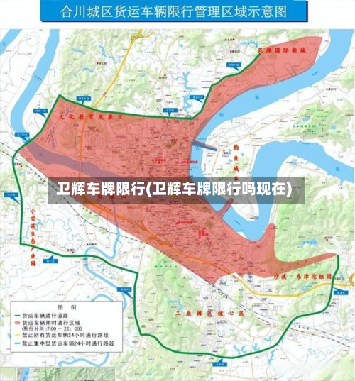 卫辉车牌限行(卫辉车牌限行吗现在)-第1张图片