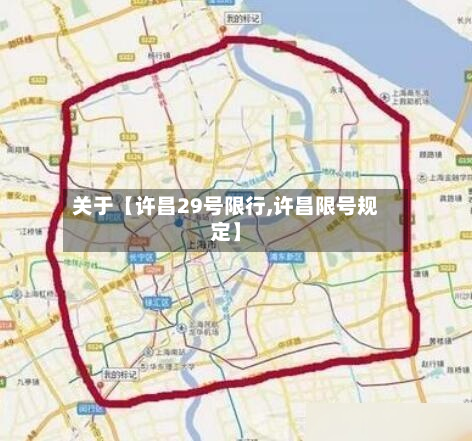 关于【许昌29号限行,许昌限号规定】-第2张图片