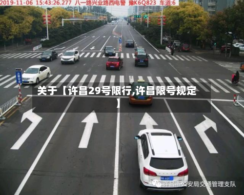 关于【许昌29号限行,许昌限号规定】-第1张图片