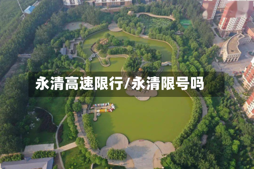 永清高速限行/永清限号吗-第1张图片