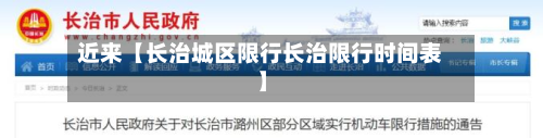近来【长治城区限行长治限行时间表】-第1张图片